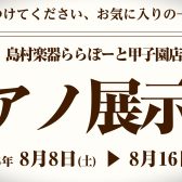 【8/8(土)～8/16(日)ピアノ展示会】展示予定ピアノのご紹介