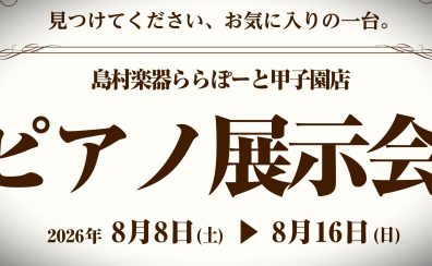 【8/8(土)～8/16(日)ピアノ展示会】展示予定ピアノのご紹介