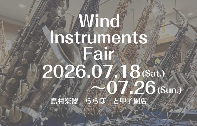 CONTENTS夏の管楽器フェア開催詳細ご来店予約夏の管楽器フェア注目商品お問い合わせ夏の管楽器フェア開催詳細 ご来店予約 ご案内は予約必須となっております。ご予約・ご来店いただいた方には、数量限定で粗品プレゼント🎁ご相談だけでも構いませんので、是非ご来店くださいませ。 ご予約後、ららぽーと甲子園店 [&hellip;]