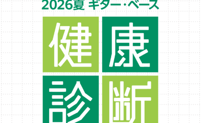 2026年夏 ギター・ベース健康診断 開催のお知らせ