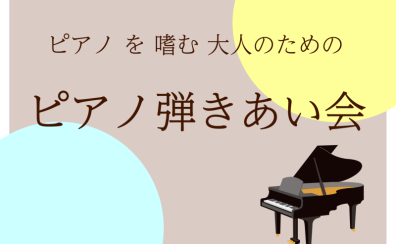 【出演者募集】第7回 ピアノを嗜む大人のための『ピアノ弾きあい会』2026年10月24日(土)