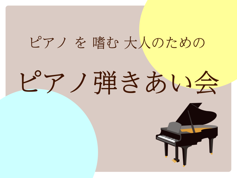 CONTENTSピアノを嗜むすべての大人のための『ピアノ弾きあい会』開催決定！ご来場・ご出演される皆様へお願いお問い合わせピアノを嗜むすべての大人のための『ピアノ弾きあい会』開催決定！ 島村楽器ららぽーと甲子園店では、ピアノを愛する方の音楽生活がより素敵なものになるように「ピアノを嗜む大人のための『 [&hellip;]
