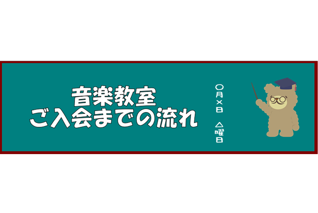 島村楽器[info::name]では、全27コースの音楽教室を開講しております。]]講師・スタッフが全力で皆様それぞれの音楽ライフをサポート致します。]] **STEP1　体験レッスンスケジュールの確認 [https://www.shimamura.co.jp/shop/koube/trial-le […]