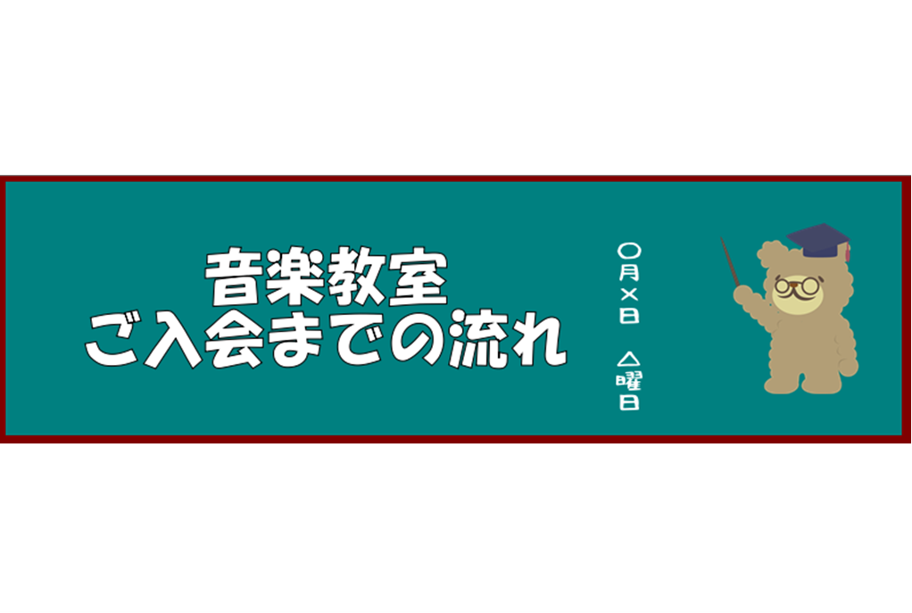 島村楽器[info::name]では、全27コースの音楽教室を開講しております。]]講師・スタッフが全力で皆様それぞれの音楽ライフをサポート致します。]] 　体験レッスンの申し込み 「レッスンを受けてみようかな」検討されている方は、ぜひ体験レッスンをご受講下さい！ ***体験レッスンの申し込み方法  […]