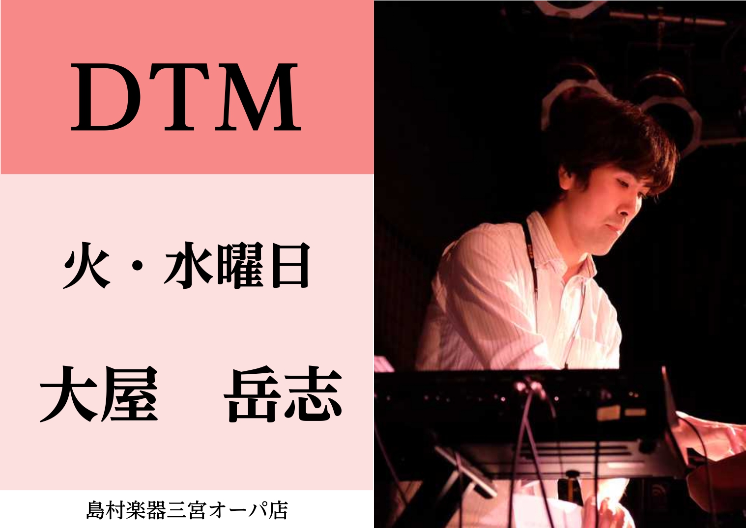 【講師紹介】DTM科　大屋 岳志