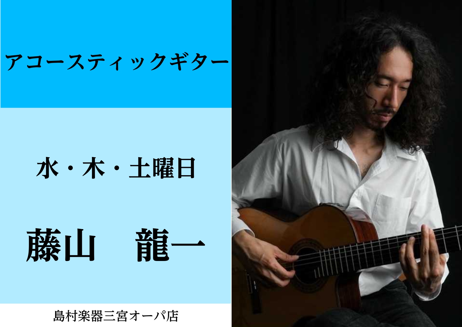 【講師紹介】ギター科　藤山龍一
