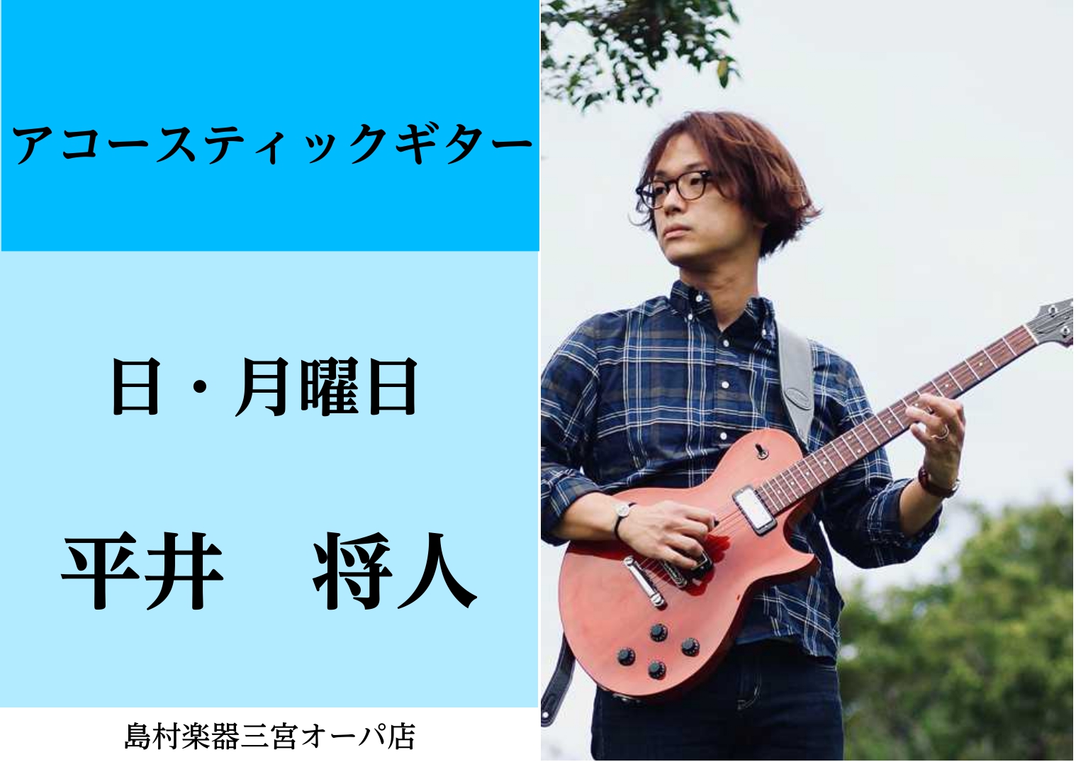 【講師紹介】アコースティックギター科    平井将人