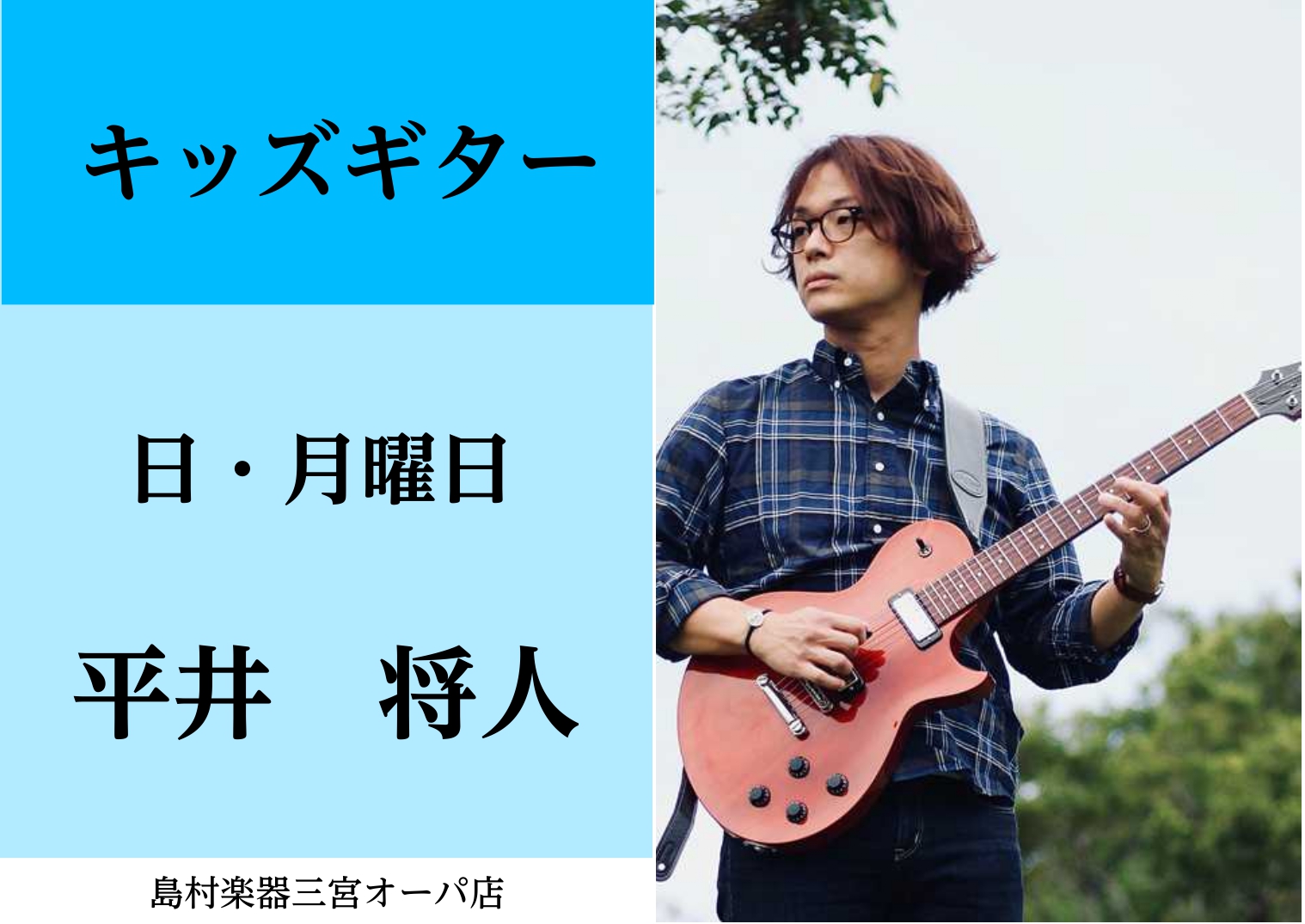 【講師紹介】キッズギター科    平井将人
