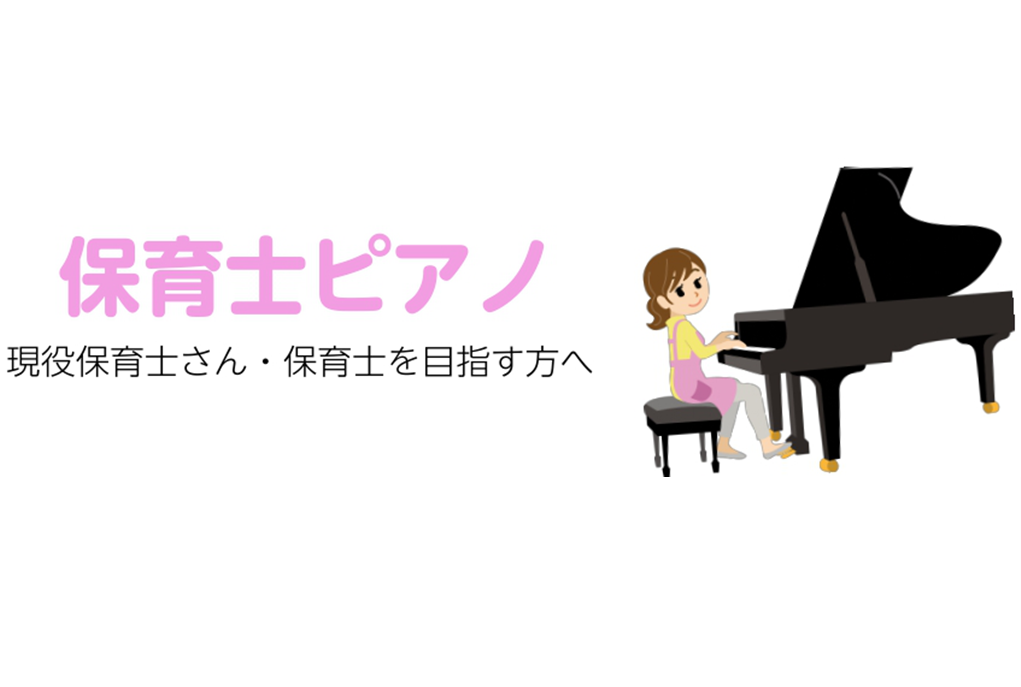 【神戸三宮　保育士ピアノレッスン】保育士を目指す方・現役保育士さんへ