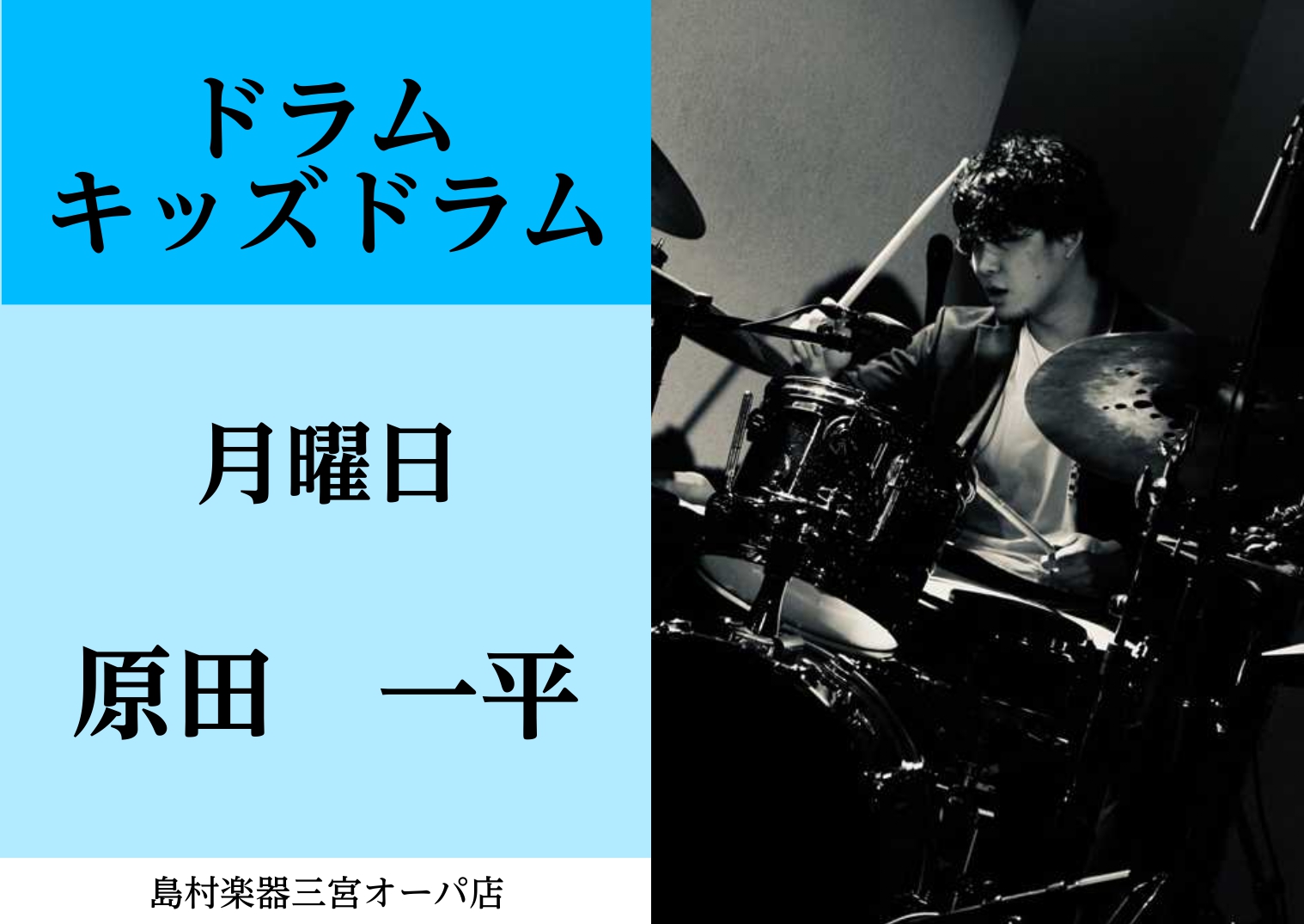 【講師紹介】ドラム・キッズドラム科　原田 一平