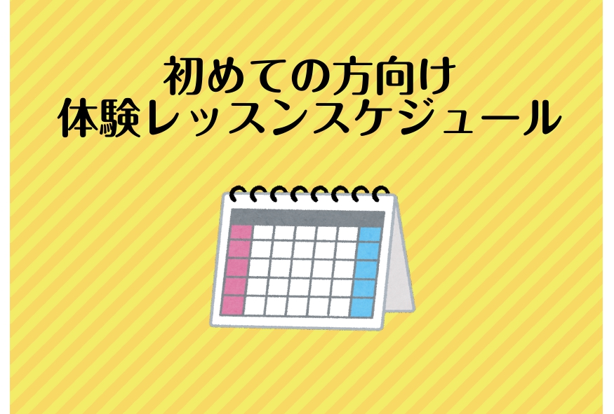 【体験レッスン日】2月・3月