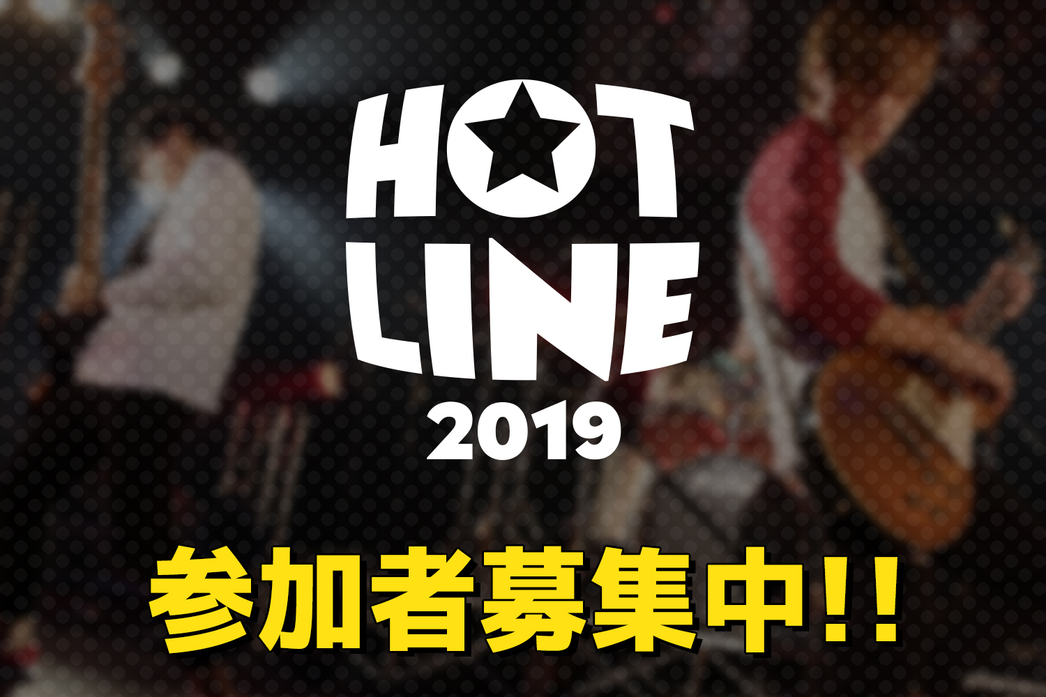 HOTLINE2019参加者募集中！！