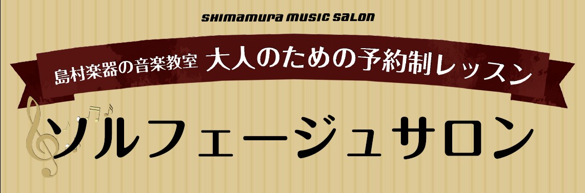 *耳コピできる？理論の説明できる？ 音楽の基礎を身に付ける、大人のためのソルフェージュレッスン。音楽大学を目指す方の受験対策だけでなく、趣味で音楽を続けている方にもおススメです。予約制の個人レッスンですので、ご自身のペースに合わせて、楽器のレッスンとの組み合わせでも通いやすいコースです。 [!!こん […]