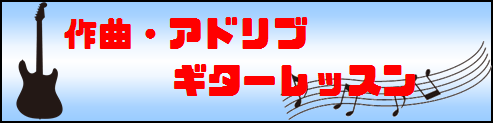 【音楽教室】ギター『作曲・アドリブレッスン』