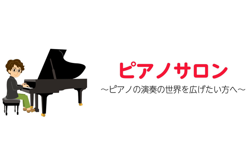 【三宮　神戸大人のためのピアノレッスン「ピアノサロン」】