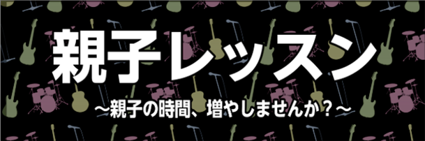 親子の時間を、音楽で。