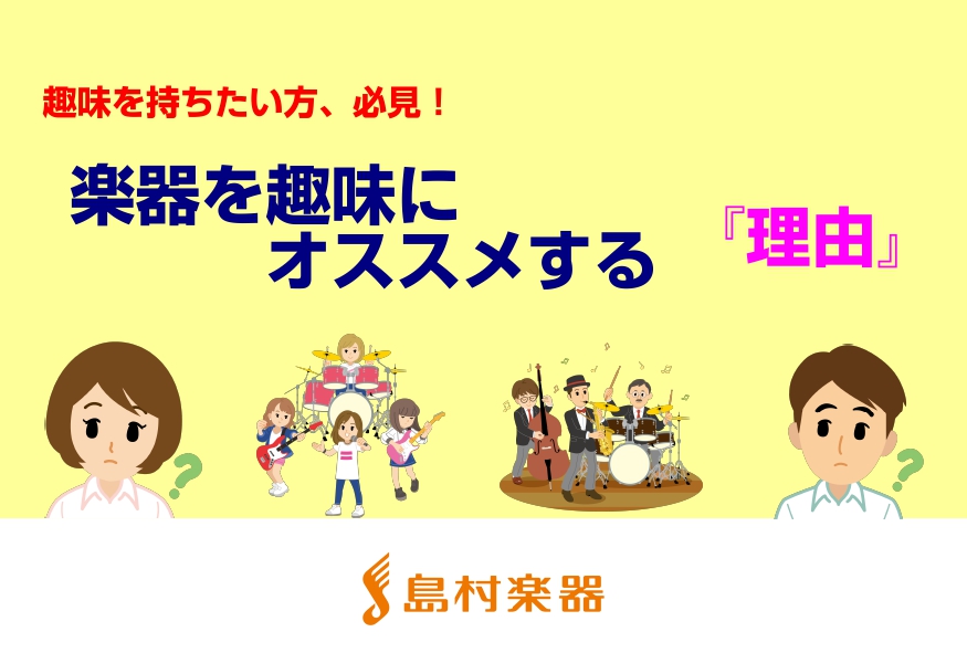 *趣味が欲しい社会人のみなさま、、必見です！ リフレッシュに何かしたい！！と思っても趣味が無い・・・という方！ アクセス抜群の島村楽器[info::name]で習い事を趣味にしてみませんか？ 各線、三宮駅からのアクセス良好！阪急阪神JR地下鉄バス、どの交通機関でも駅チカです。 ここでは当店音楽教室で […]