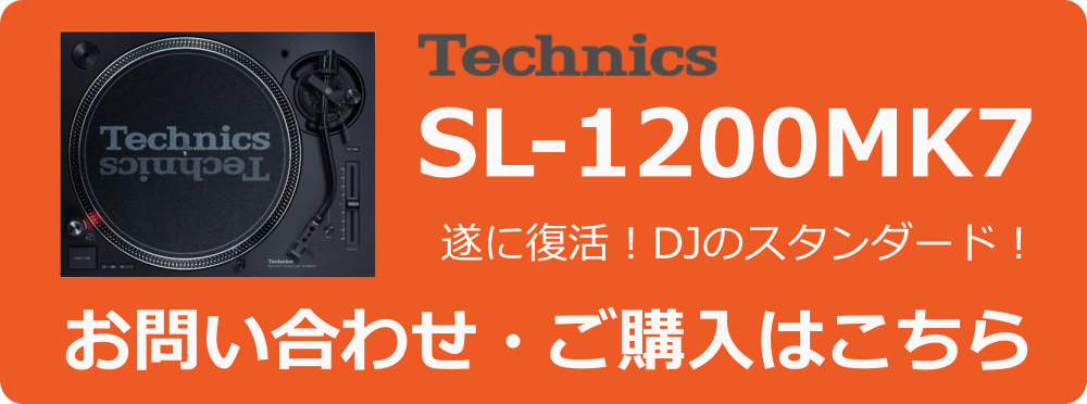 SL-1200MK7 予約リンク先