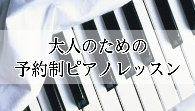 【神戸三宮　予約制ピアノレッスン】レッスンシステム・料金について