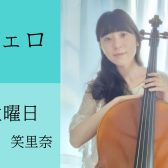 【講師紹介】チェロ科　森川　笑里奈