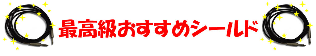 最高級おすすめシールド