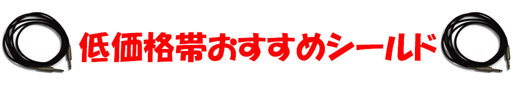 低価格帯おすすめシールド