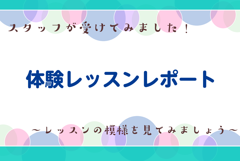 *体験レッスンってどんなことをするの？ 「レッスンを受けてみたいけど、緊張する…」「どんな雰囲気かわからないから、一歩が踏み出せない…」]]そう感じていらっしゃる皆様に、少しでも音楽教室の楽しさをお伝えしたい！]] ということで、今回はスタッフによる体験レッスンのレポートを皆様にお届けします。]]  […]