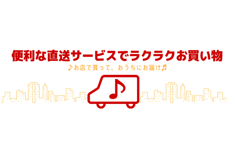 手ぶらで帰れる！便利な直送サービスのご案内