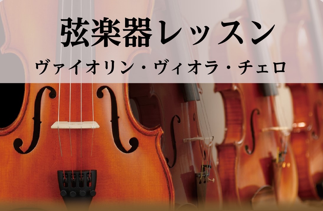 【総合案内】弦楽器レッスン《バイオリン・ビオラ・チェロ》