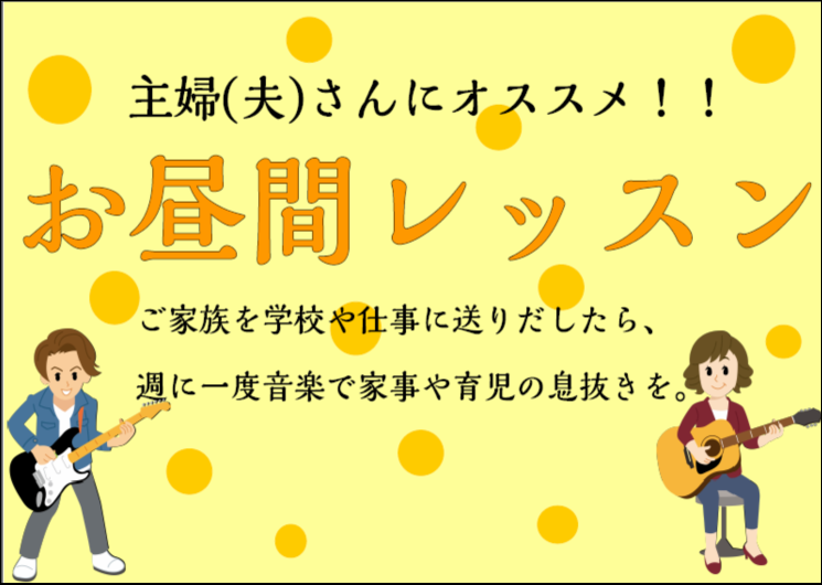 *お昼間ギターレッスン 主婦(夫)の皆様、ご家族を学校や仕事に送り出した後、どのようにお過ごしですか？ 「掃除して洗濯して片づけて夕飯の買い出しして・・・」とお過ごしの方、 週に一度、自分だけの為の時間を作りませんか？ 忙しい日々の中、毎日は難しいかもしれませんが、 週に1回、もしくは1ヶ月に2回、 […]