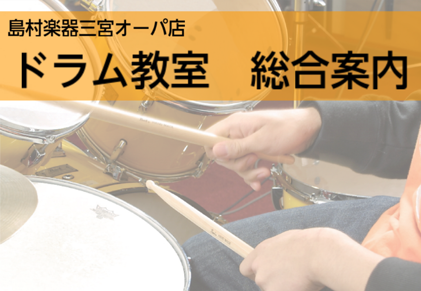 【神戸・三宮】ドラム教室をお探しの方へ