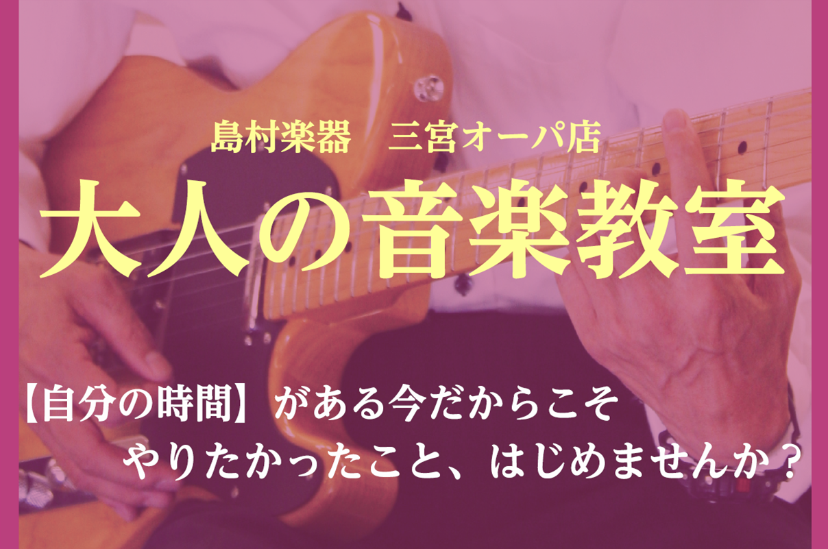 *大人の音楽教室 **こんな方におすすめ [!!・子育てが落ち着き、自分の時間が出来た方!!] [!!・新しい趣味や、仲間を増やしたい方!!] [!!・仕事にも慣れてきて、何か趣味を見つけたい方!!] [!!・（20～40代の方へ）ご両親の脳トレに!!] [!!・昔やっていた楽器にまた挑戦したい方! […]