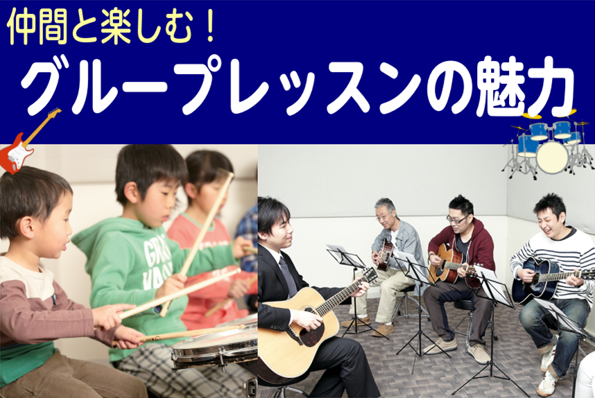 【島村楽器 音楽教室】仲間と楽しむ！グループレッスンの魅力