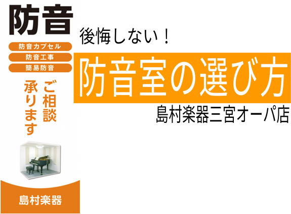 【三宮・神戸】オンライン会議・テレワークにも！　防音室の選び方