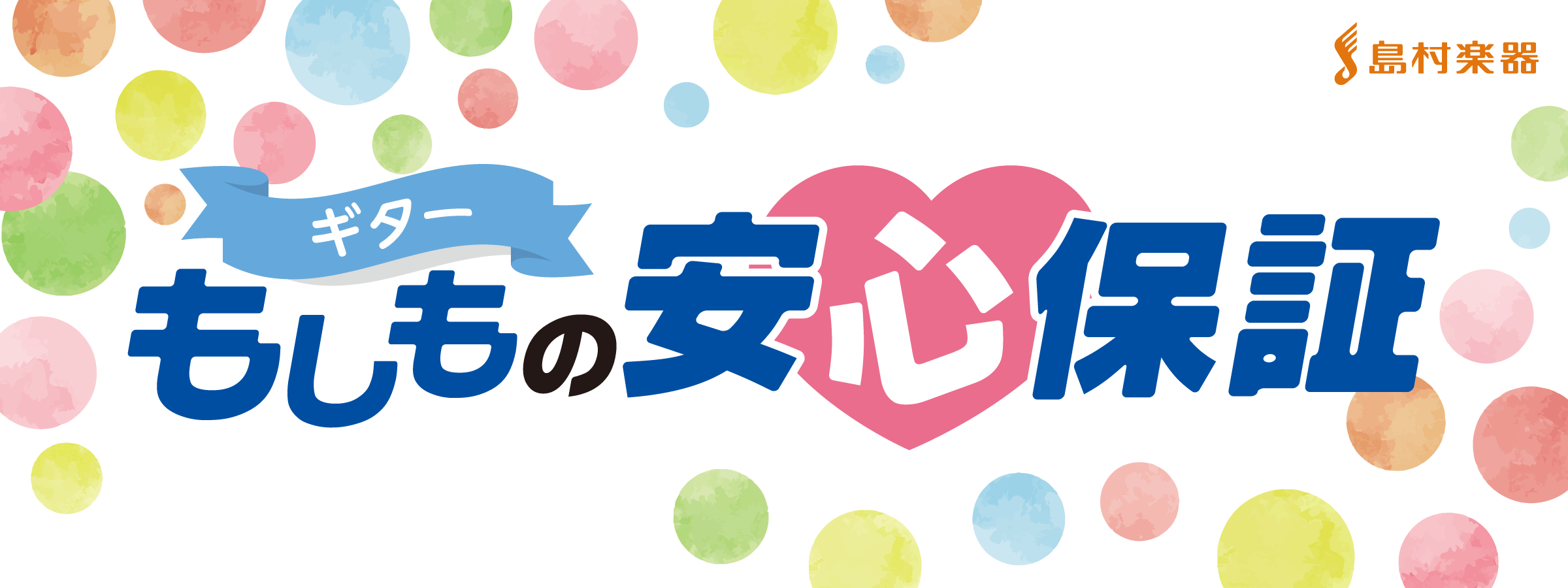 ===Top=== *愛用の楽器で末永く演奏を楽しみたい！ご購入と同時のご加入で『もしもの時』の安心を！島村楽器のギター／ベース保証サービス「ギター もしもの安心保証」 こんにちは！ 島村楽器 三宮オーパ店 店長、上崎です！]]お客様に於かれましては、当店の日頃のご愛顧、誠にありがとうございます。  […]