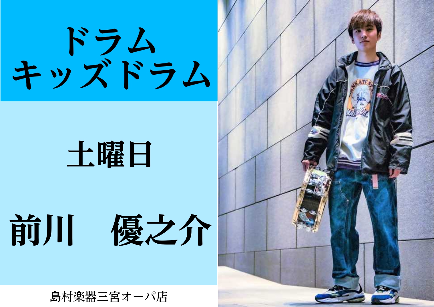 講師紹介 ドラム キッズドラム科 前川 優之介 島村楽器 三宮オーパ店
