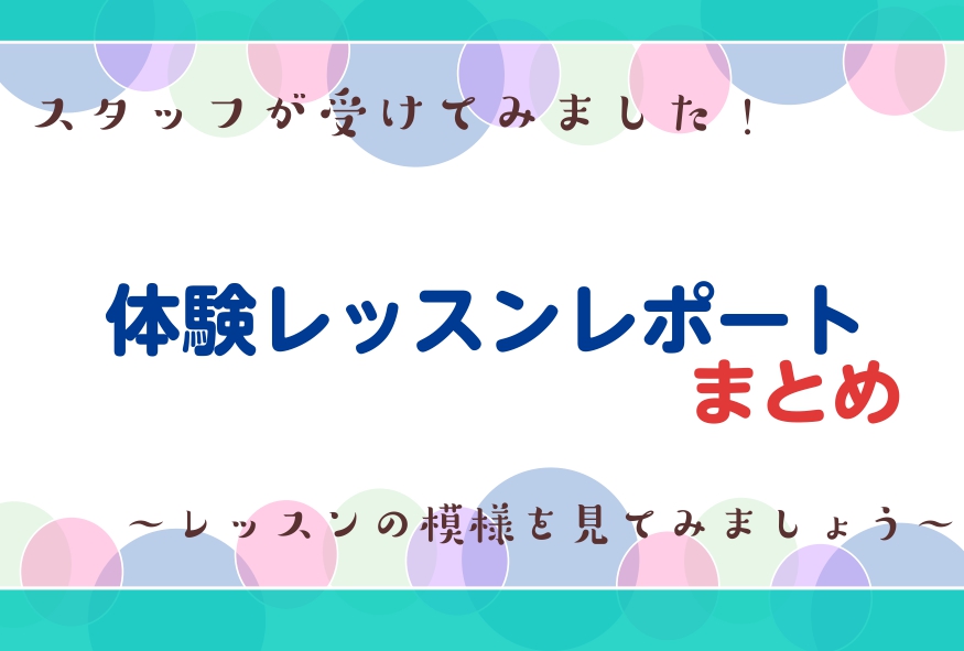 【体験レッスンレポート！】まとめ