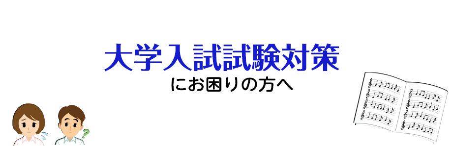 [#01:title=大学入試試験対策]]][#02:title=「副科ピアノ」について]]][#03:title=ソルフェージュの試験と内容]]][#04:title=試験対策ができるのはこのコース]]][#05:title=体験レッスン・資料請求のお問合せ] ===01=== *大学入試試験対策 […]