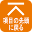 項目の先頭に戻る