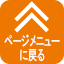 ページメニューに戻る