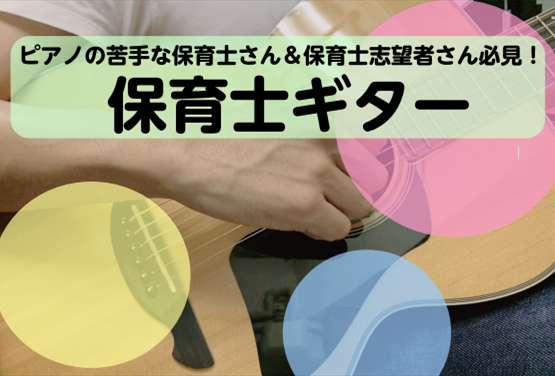 【神戸三宮】保育士ギター　☆試験対策☆　☆現役保育士さんも☆