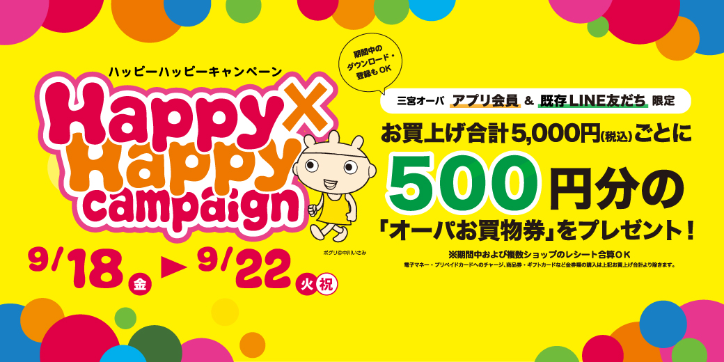 【2020/9/18（金）～9/22（火・祝）】お得にお買い物ができる三宮オーパ限定Happy×Happy（ハッピーハッピー）キャンペーンを開催！