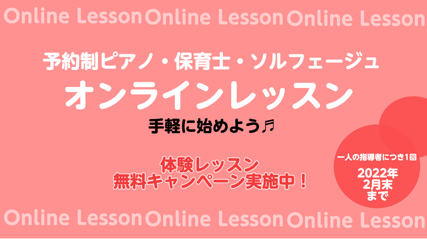 【予約制ピアノ・保育士・ソルフェージュ】オンラインレッスンで音楽力up!!