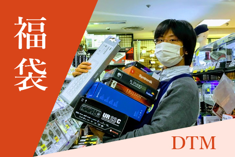 あけましておめでとうございます! フクシマです。激動の2020年を越えて迎えた新年、今年も張り切ってシンセとDTMを広めていきますよ! * フクシマの目利きが冴える! DTM福袋一覧 旧バージョン/箱ボロなどにより安くなっているものを、いちDTMer目線で集めました。一部を除き各1セットのみの販売で […]