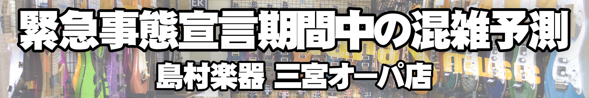 緊急事態宣言期間中の混雑予測リンクバナー