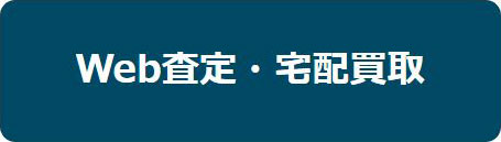 Web査定・宅配買取