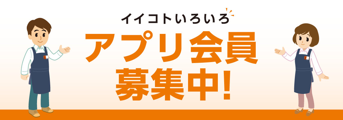 アプリ会員募集中！