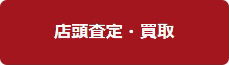 店頭査定・買取