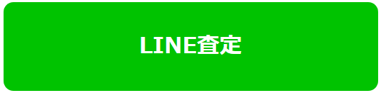 LINE査定