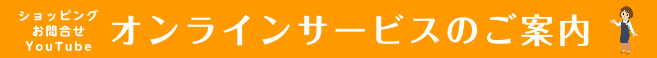 オンラインサービスのご案内バナー